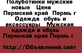 Полуботинки мужские новые › Цена ­ 700 - Пермский край, Пермь г. Одежда, обувь и аксессуары » Мужская одежда и обувь   . Пермский край,Пермь г.
